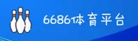 怎么找到6686官方版应用？认准官方唯一推荐入口。